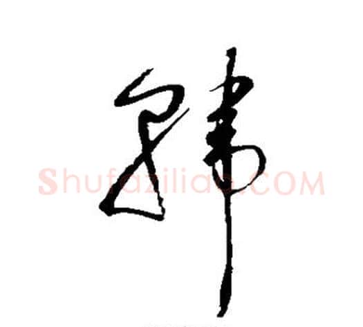 韩字赵佶毛笔草书书法写法,摘自赵佶毛笔草书书法作品