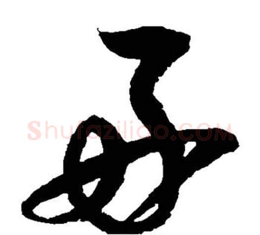 好字赵佶毛笔草书书法写法,摘自赵佶毛笔草书书法作品