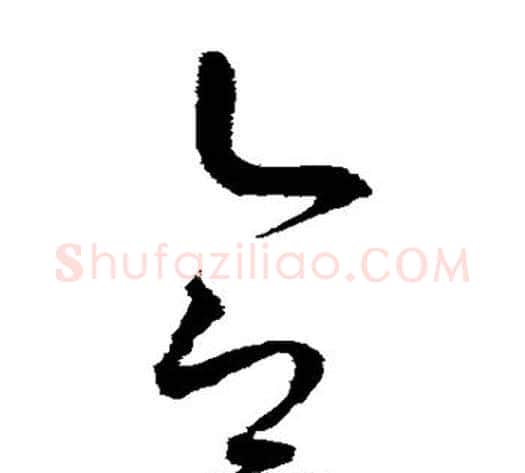 合字赵佶毛笔草书书法写法,摘自赵佶毛笔草书书法作品