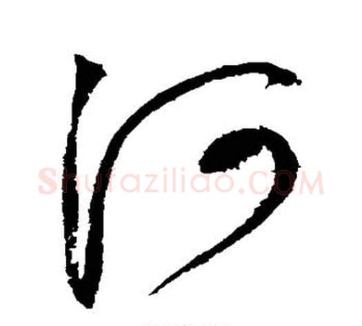 河字赵佶毛笔草书书法写法,摘自赵佶毛笔草书书法作品