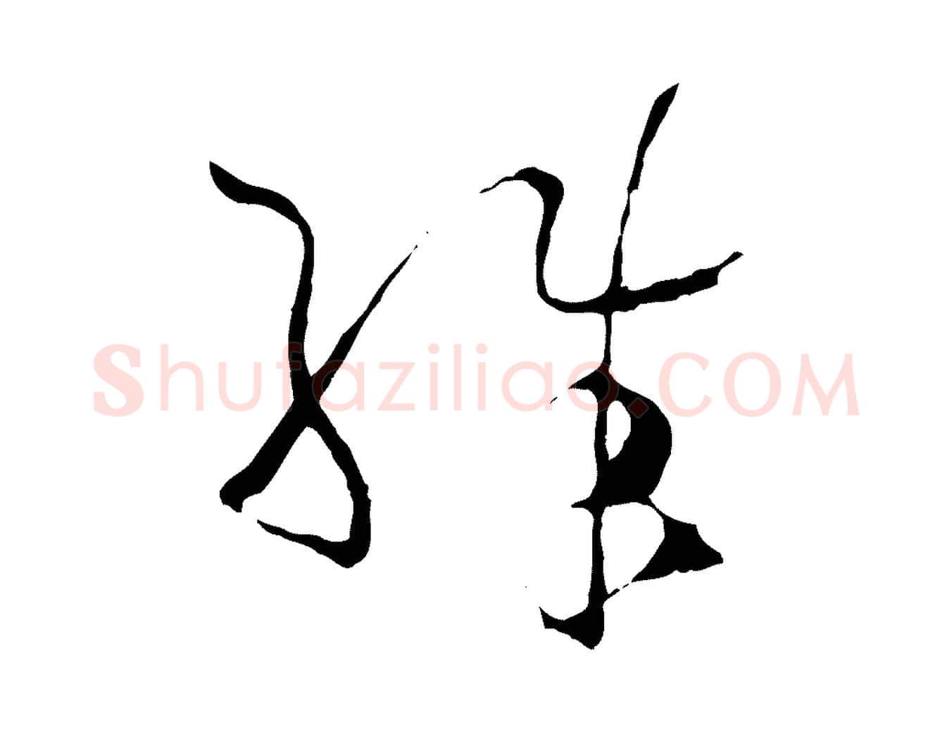 殊毛笔草书写法,摘自唐代孙过庭书谱