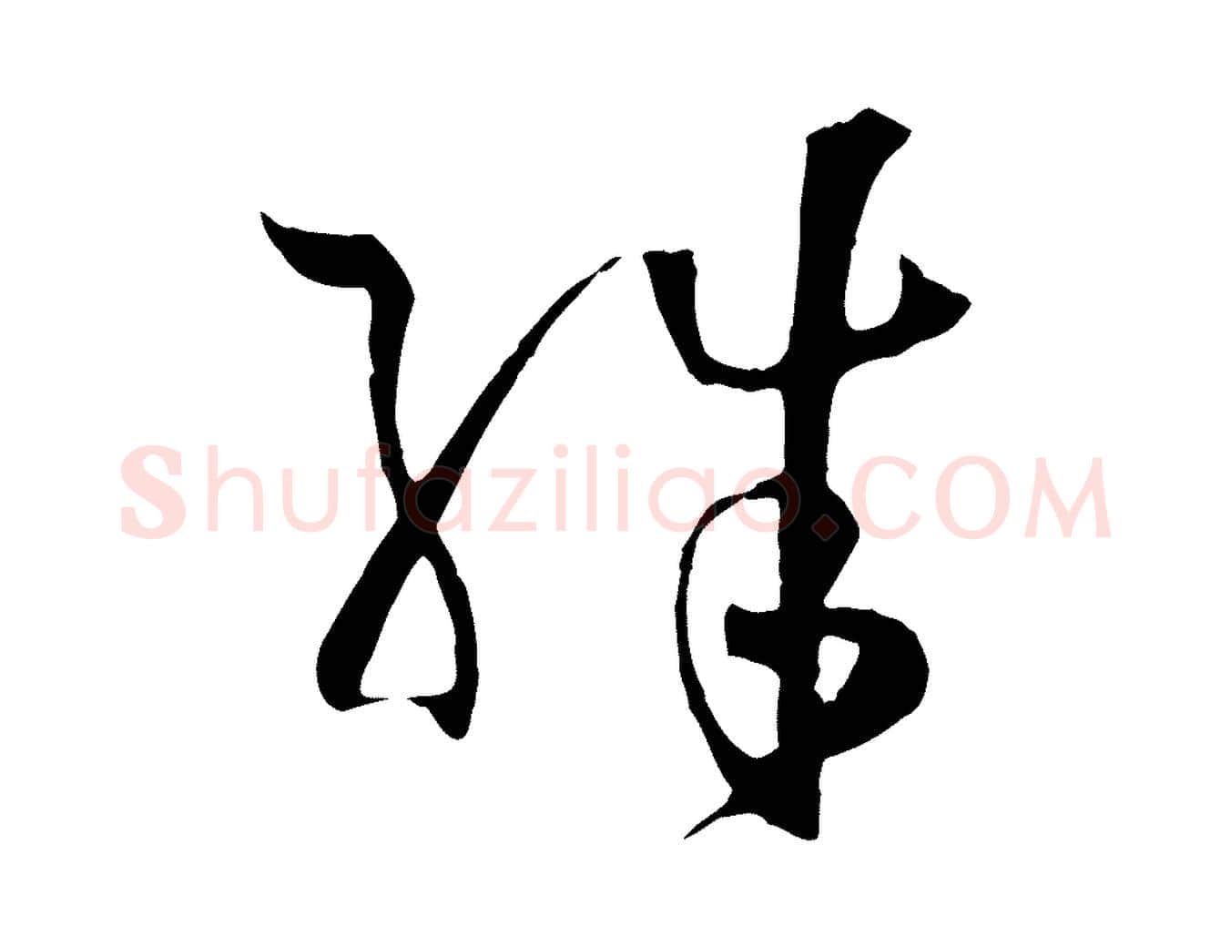 殊毛笔草书写法,摘自唐代孙过庭书谱