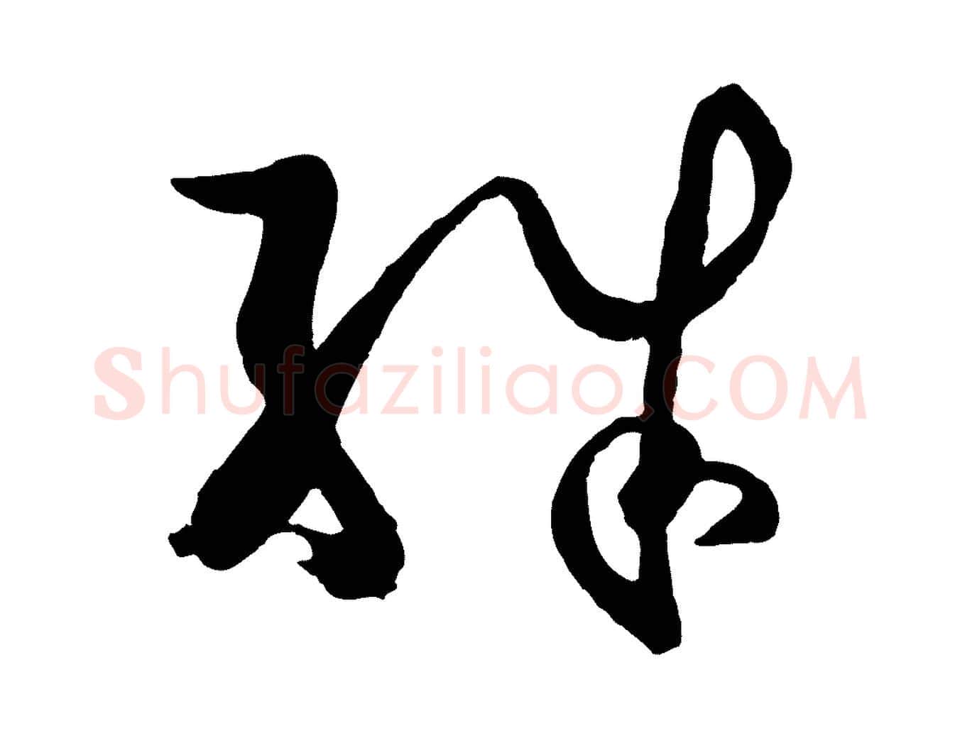殊毛笔草书写法,摘自唐代孙过庭书谱