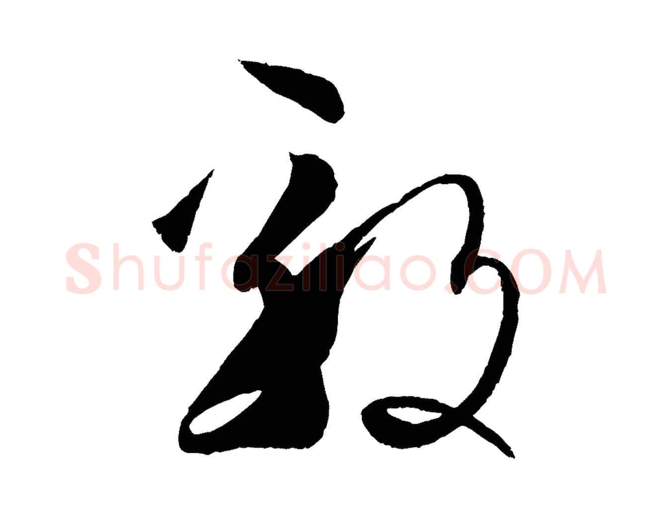 毅毛笔草书写法,摘自唐代孙过庭书谱