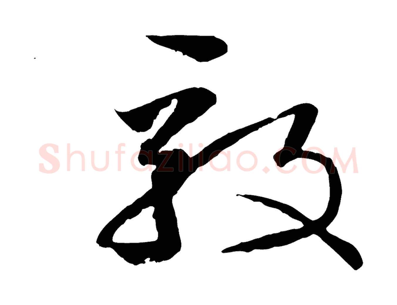 毅毛笔草书写法,摘自唐代孙过庭书谱