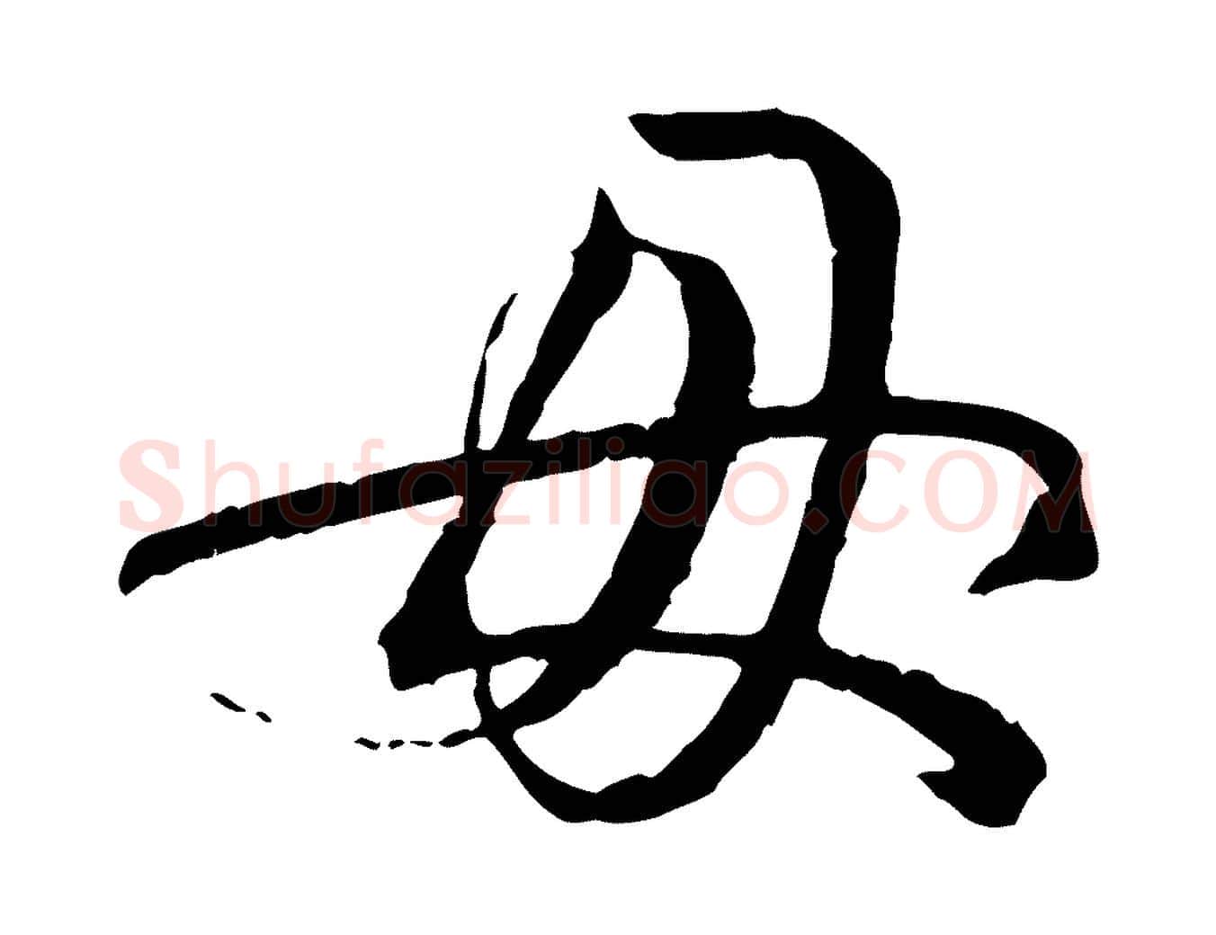母毛笔草书写法,摘自唐代孙过庭书谱