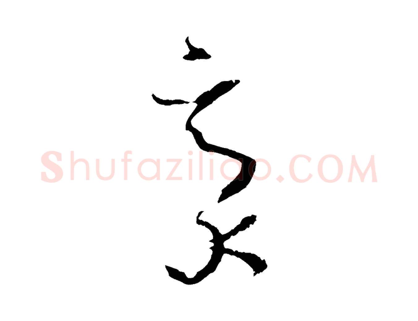 毫毛笔草书写法,摘自唐代孙过庭书谱