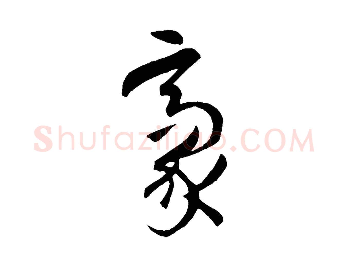 毫毛笔草书写法,摘自唐代孙过庭书谱