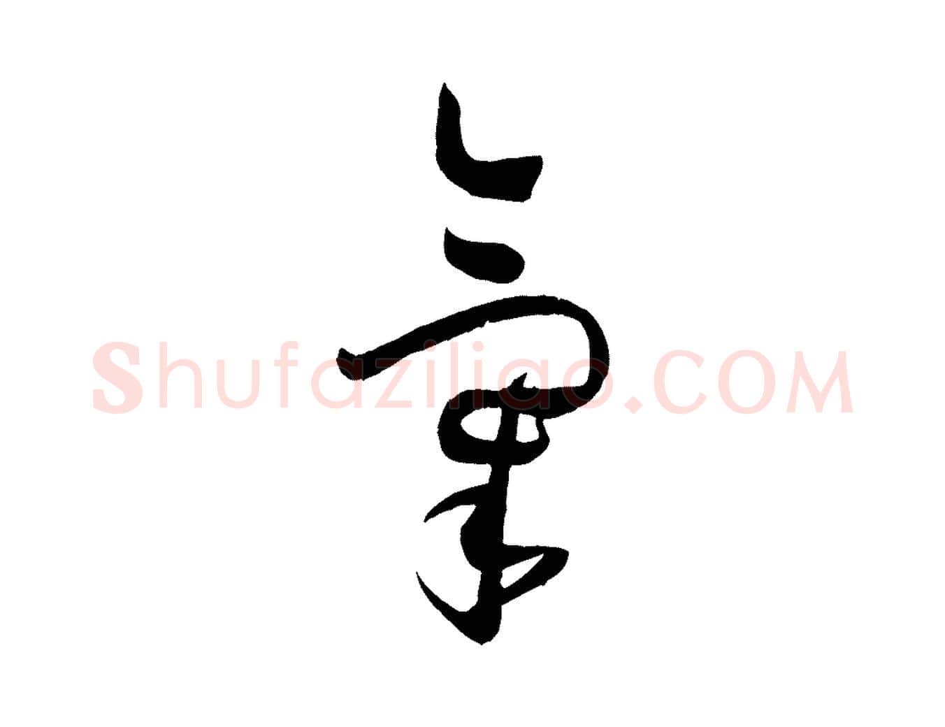 氣毛笔草书写法,摘自唐代孙过庭书谱
