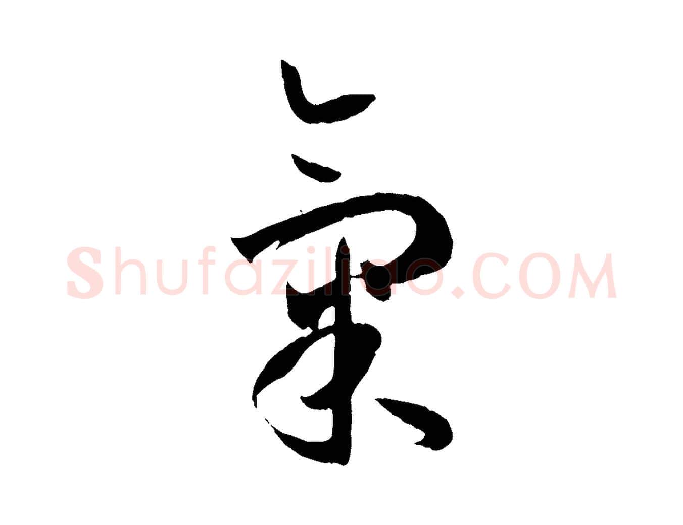 氣毛笔草书写法,摘自唐代孙过庭书谱