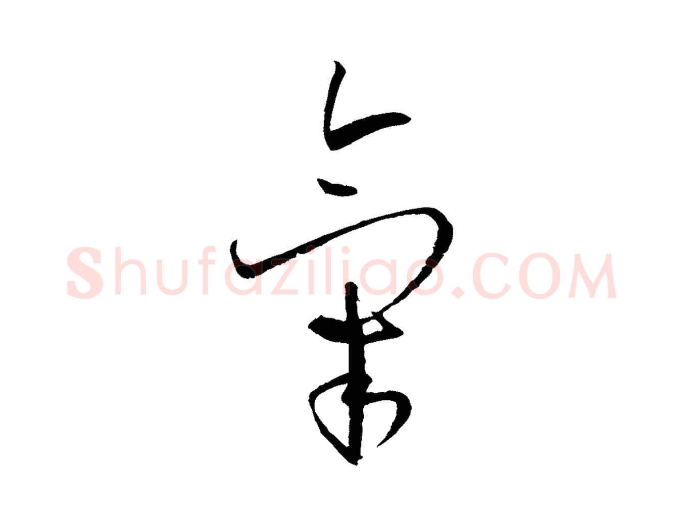 氣毛笔草书写法,摘自唐代孙过庭书谱