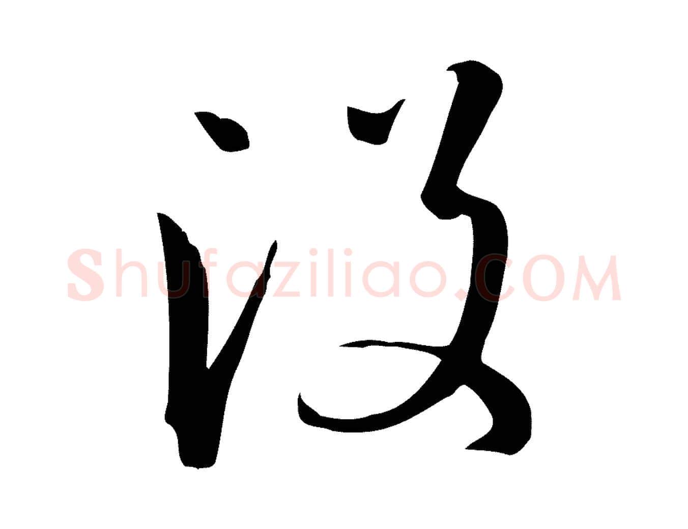沒毛笔草书写法,摘自唐代孙过庭书谱