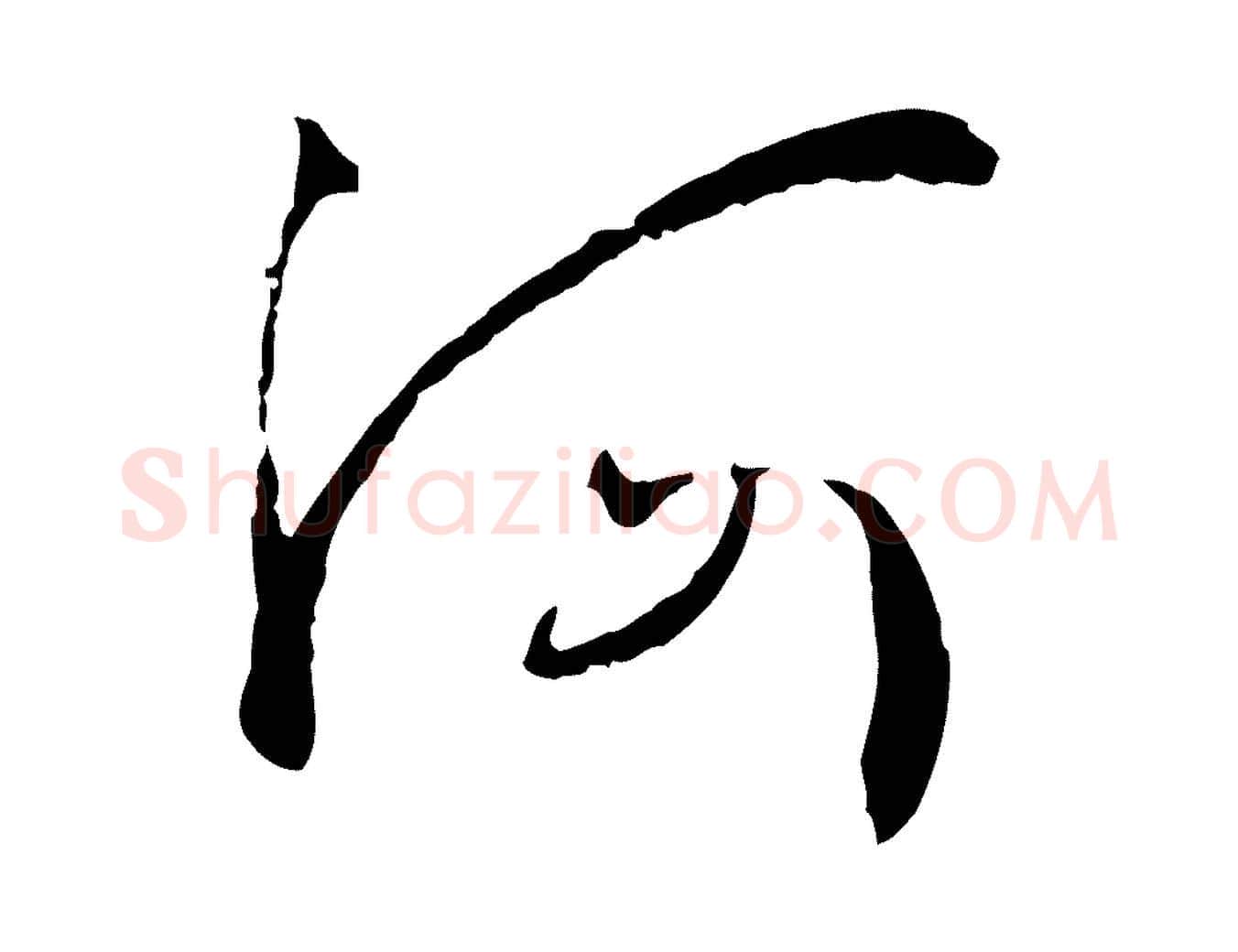 河毛笔草书写法,摘自唐代孙过庭书谱