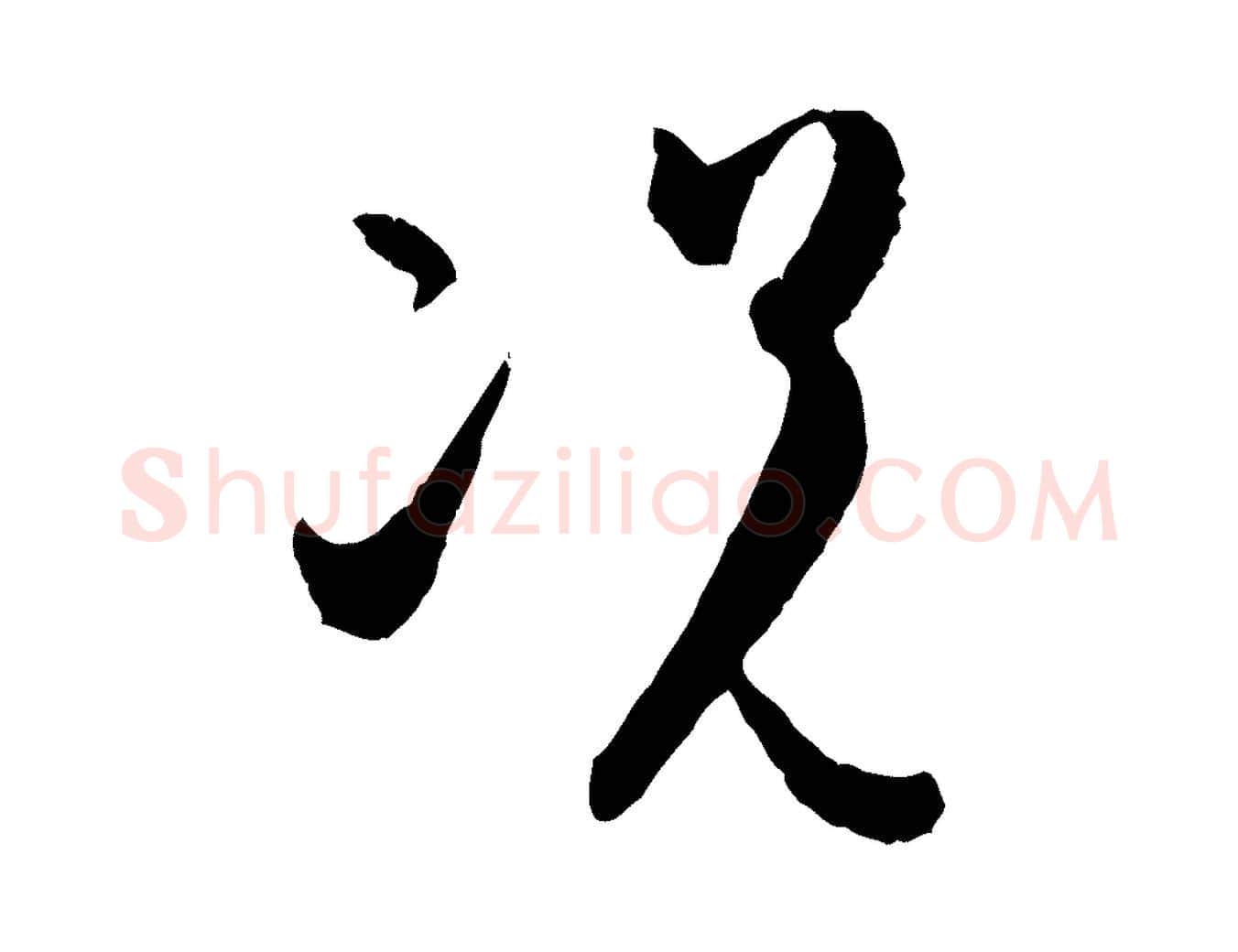 況毛笔草书写法,摘自唐代孙过庭书谱