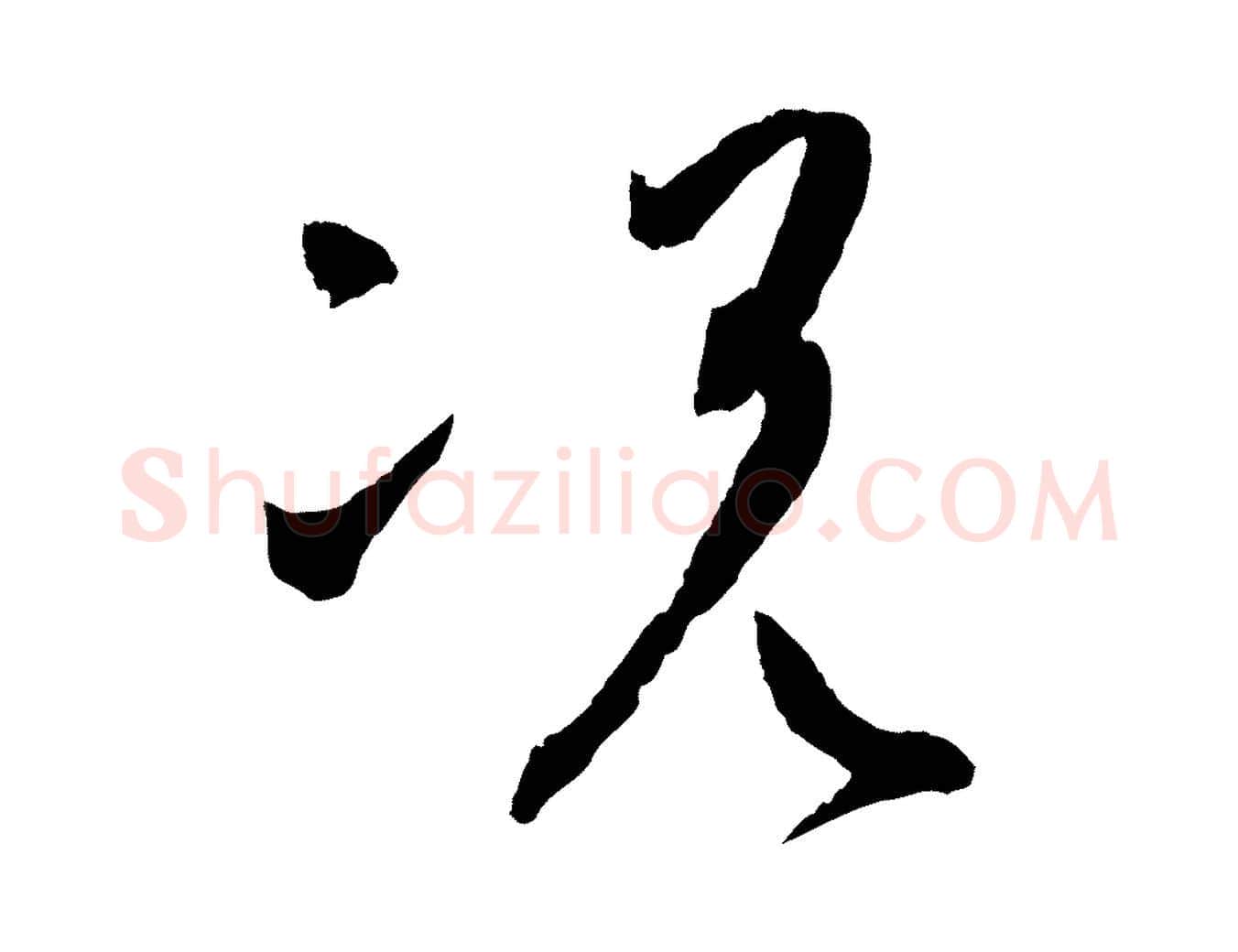 況毛笔草书写法,摘自唐代孙过庭书谱