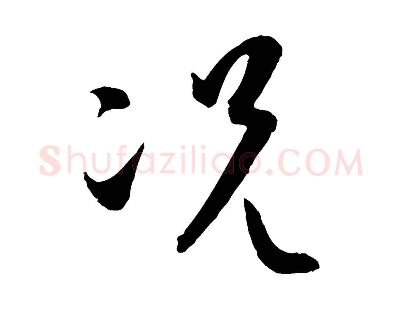 況毛笔草书写法,摘自唐代孙过庭书谱