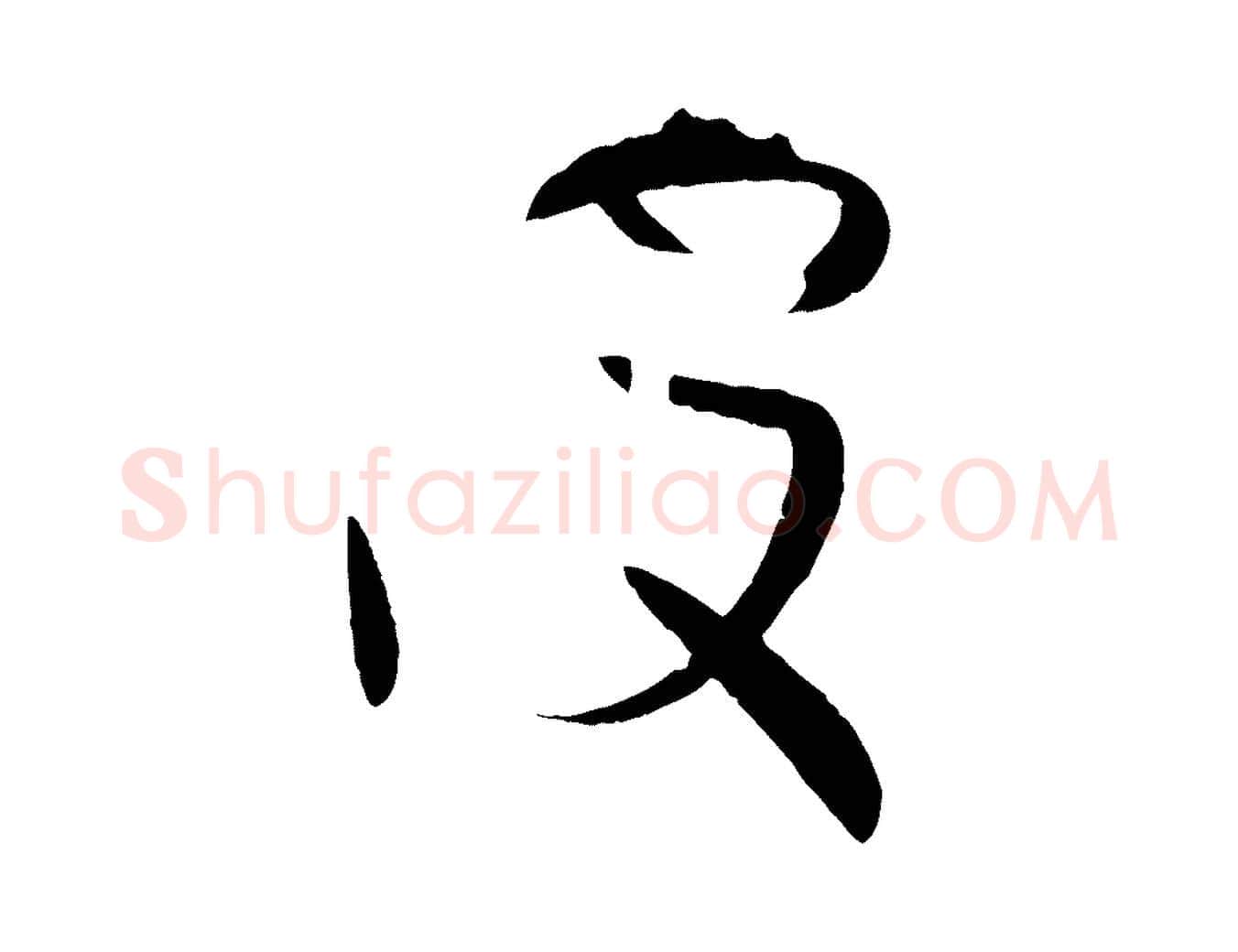 波毛笔草书写法,摘自唐代孙过庭书谱