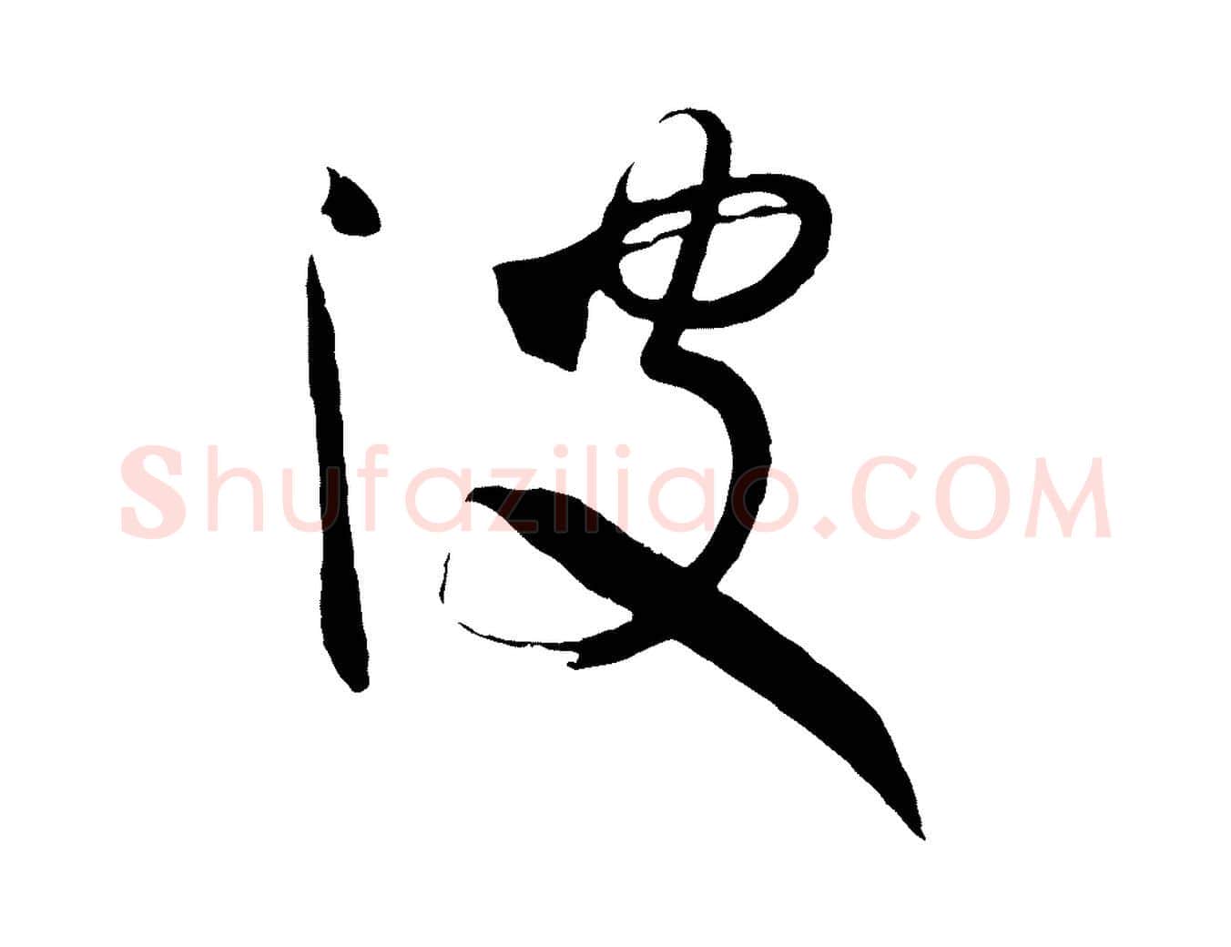 波毛笔草书写法,摘自唐代孙过庭书谱
