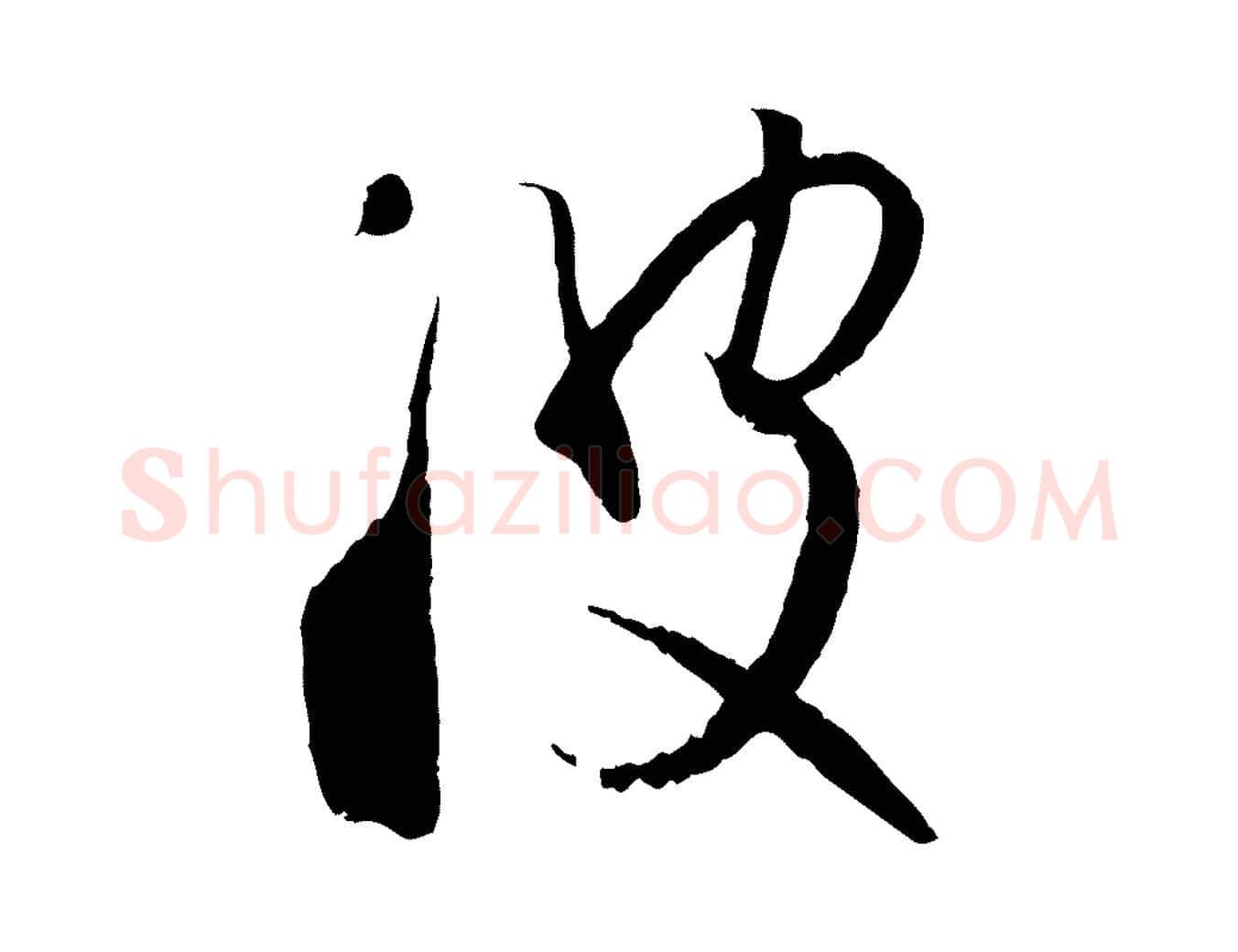 波毛笔草书写法,摘自唐代孙过庭书谱