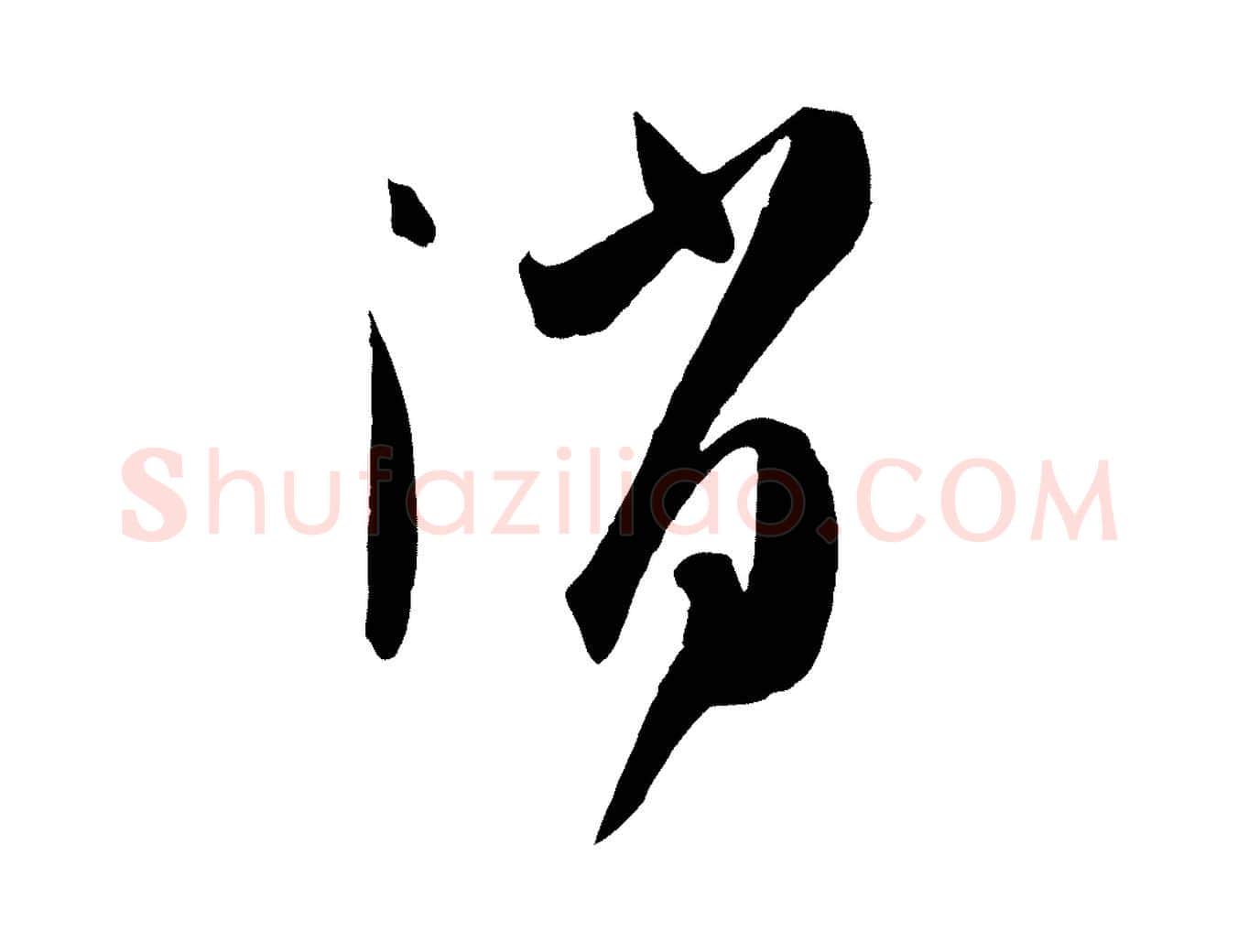 消毛笔草书写法,摘自唐代孙过庭书谱