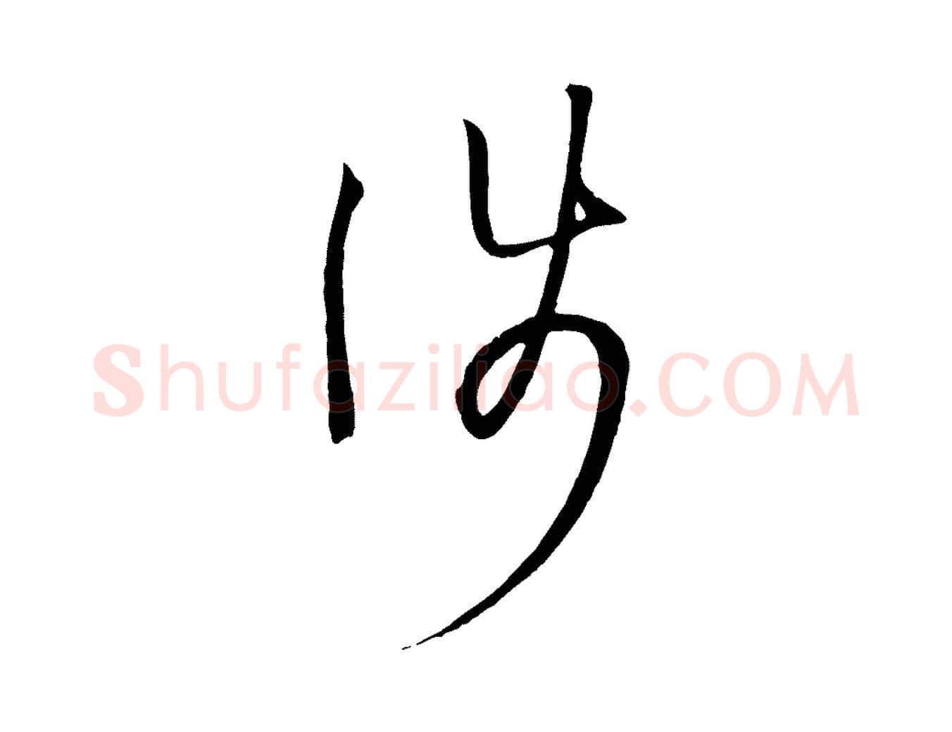 涉毛笔草书写法,摘自唐代孙过庭书谱