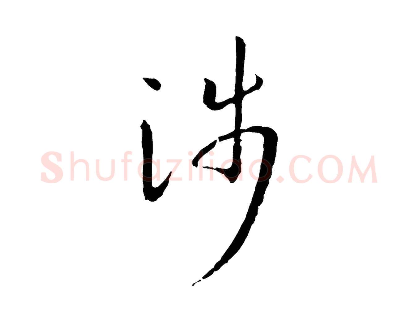 涉毛笔草书写法,摘自唐代孙过庭书谱