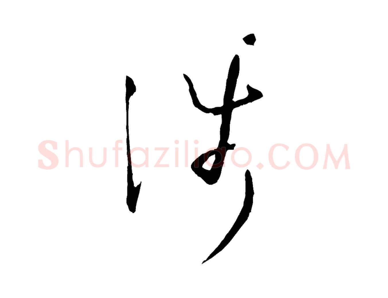 涉毛笔草书写法,摘自唐代孙过庭书谱