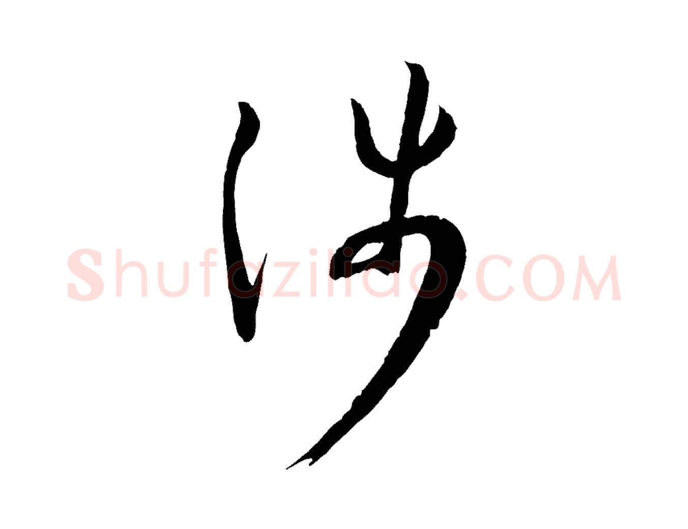 涉毛笔草书写法,摘自唐代孙过庭书谱