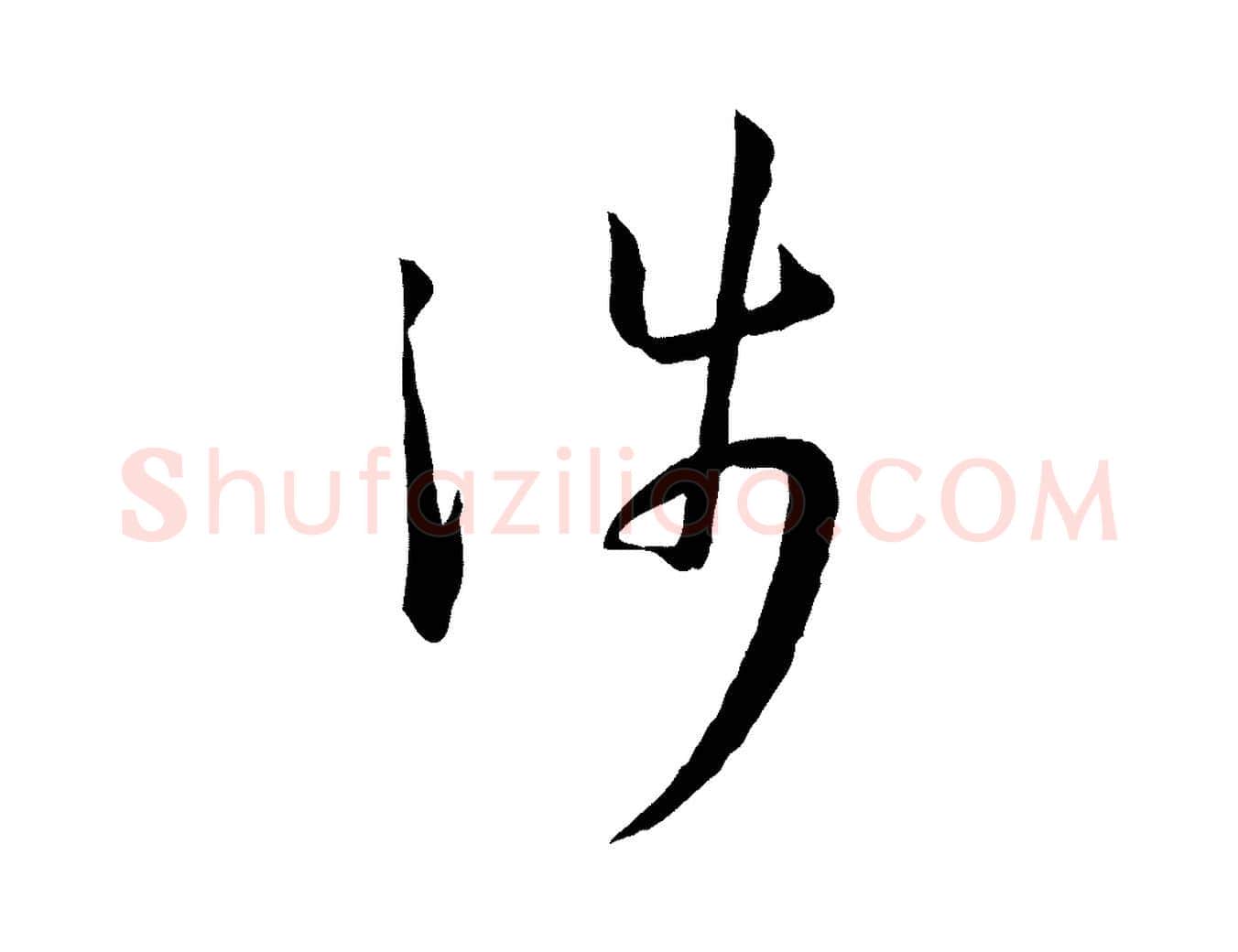 涉毛笔草书写法,摘自唐代孙过庭书谱
