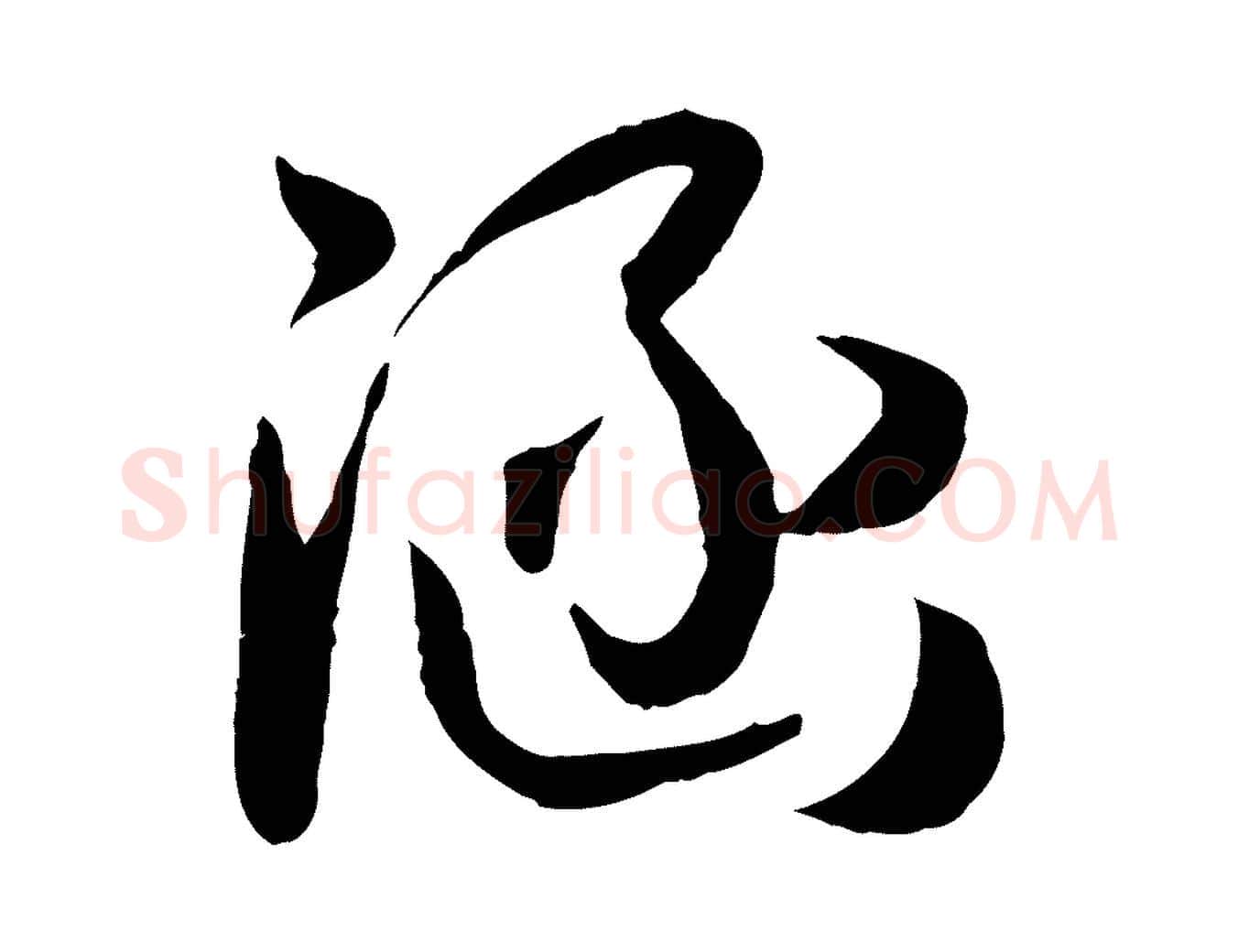 涵毛笔草书写法,摘自唐代孙过庭书谱