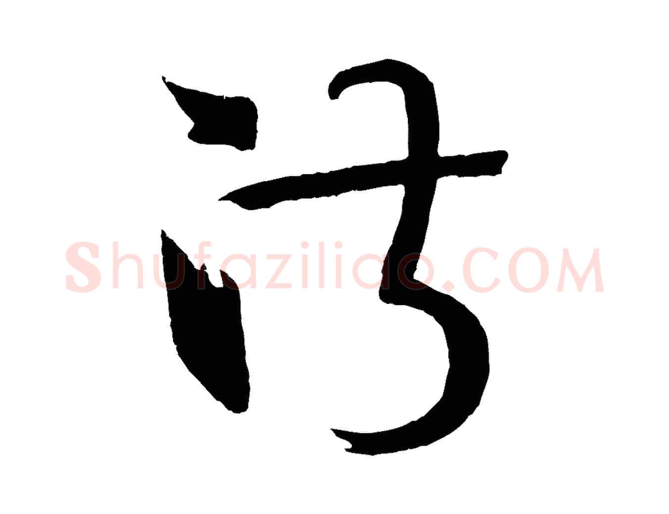 淑毛笔草书写法,摘自唐代孙过庭书谱