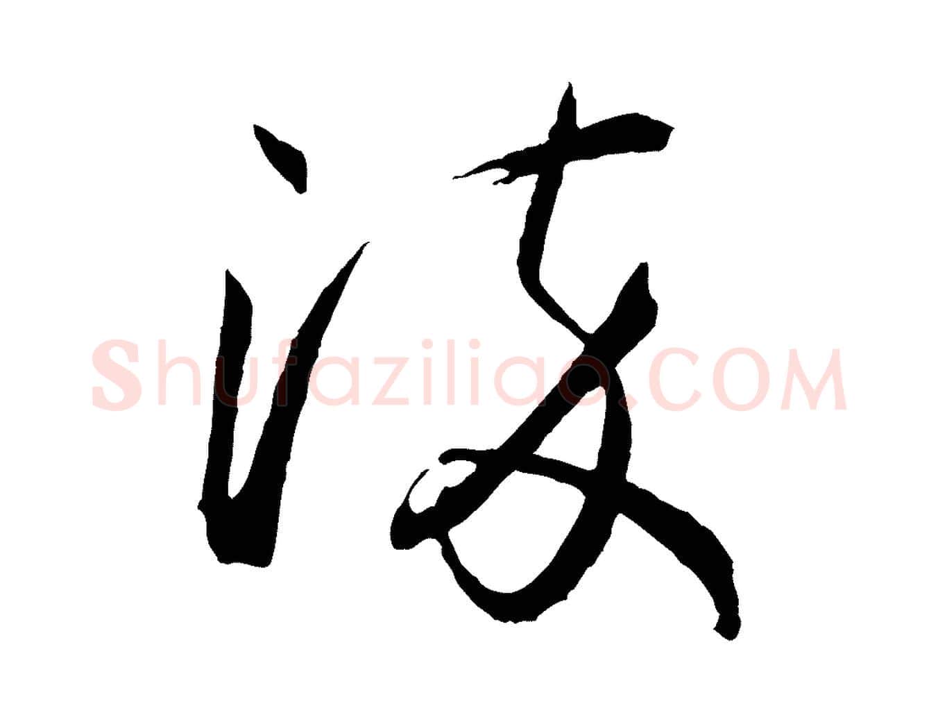 淬毛笔草书写法,摘自唐代孙过庭书谱