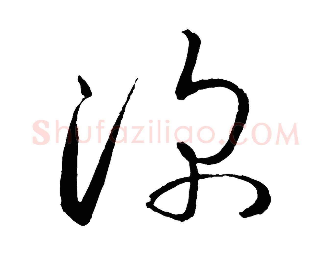 深毛笔草书写法,摘自唐代孙过庭书谱