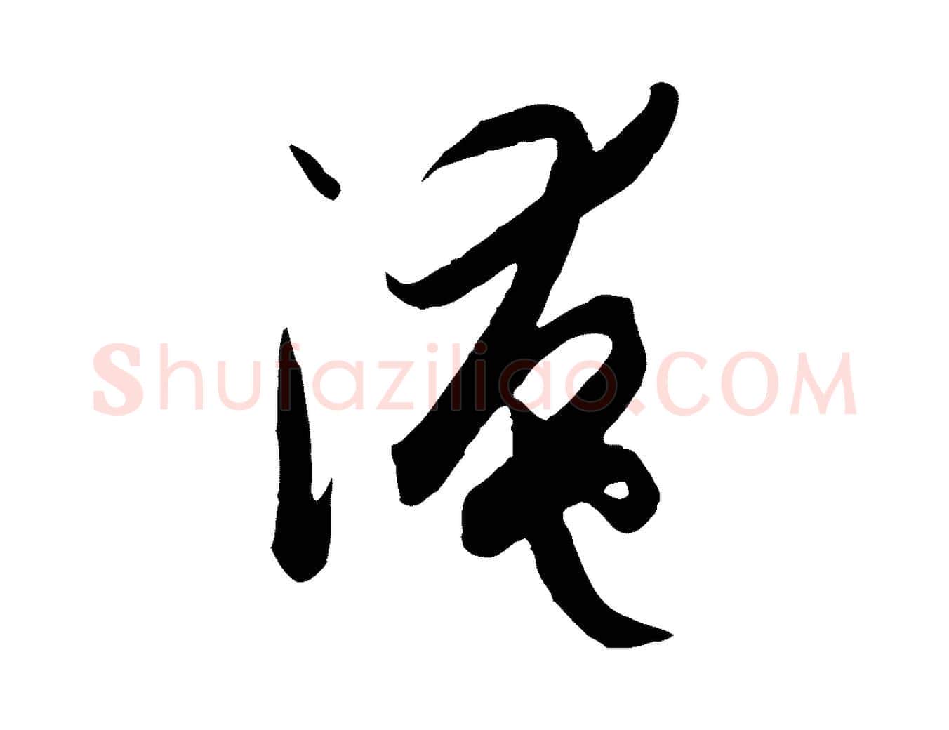 淹毛笔草书写法,摘自唐代孙过庭书谱