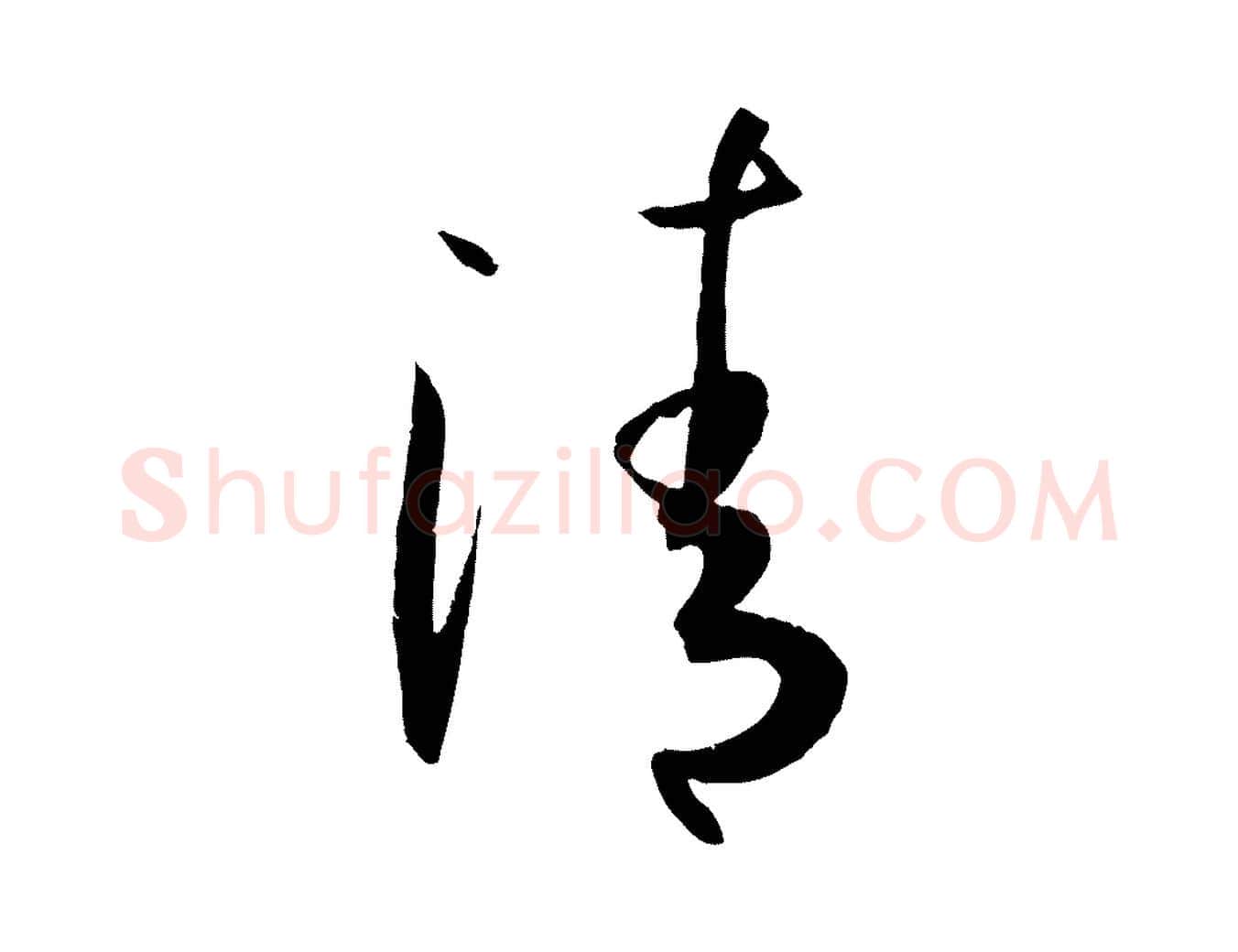 清毛笔草书写法,摘自唐代孙过庭书谱