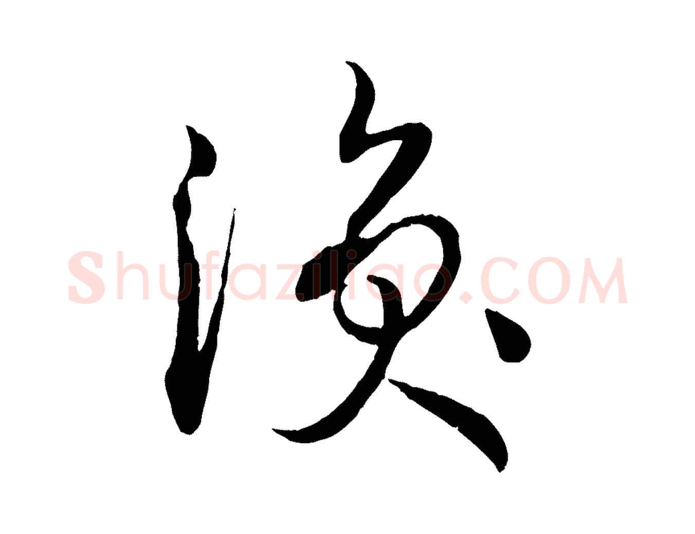 渙毛笔草书写法,摘自唐代孙过庭书谱