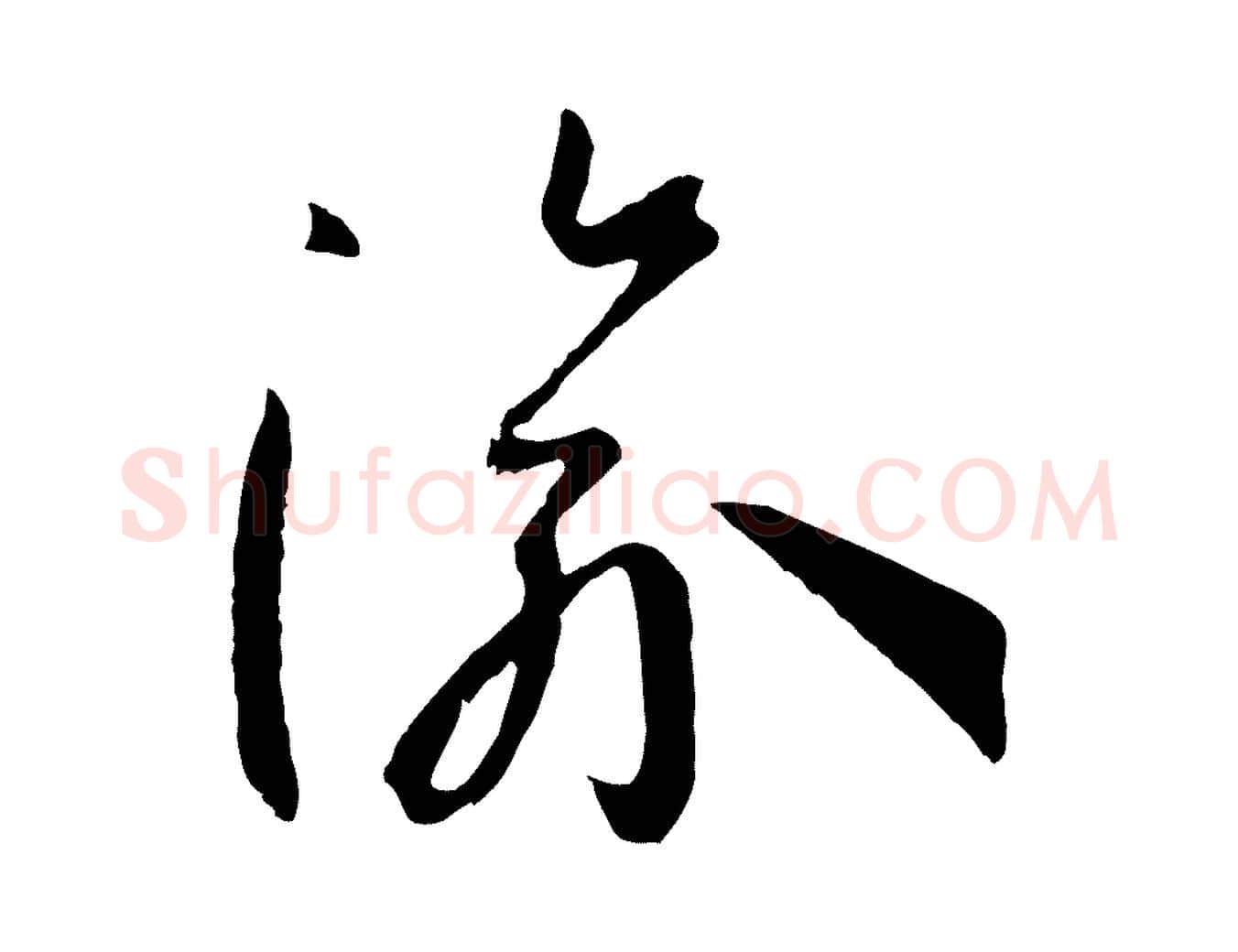渝毛笔草书写法,摘自唐代孙过庭书谱