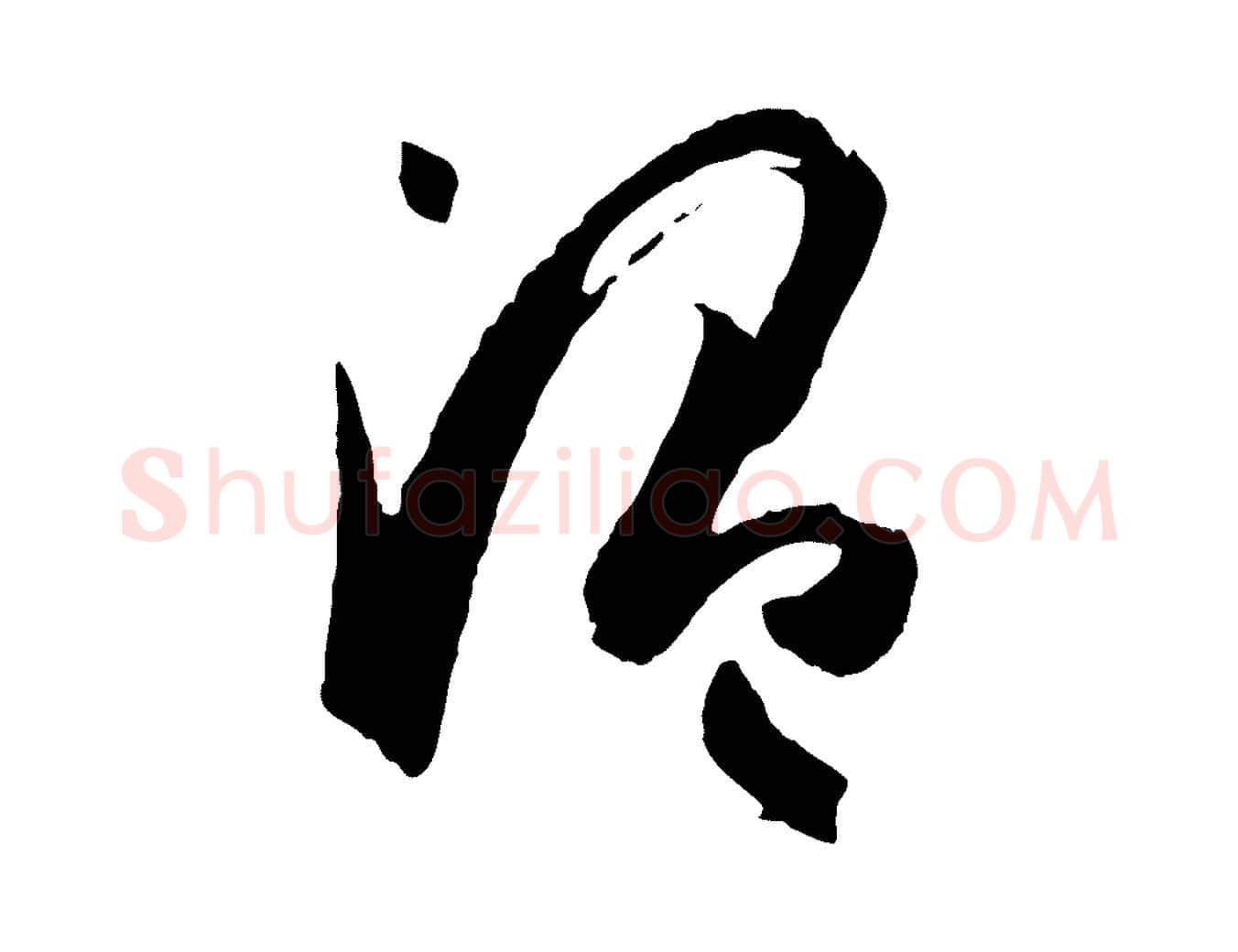 溫毛笔草书写法,摘自唐代孙过庭书谱