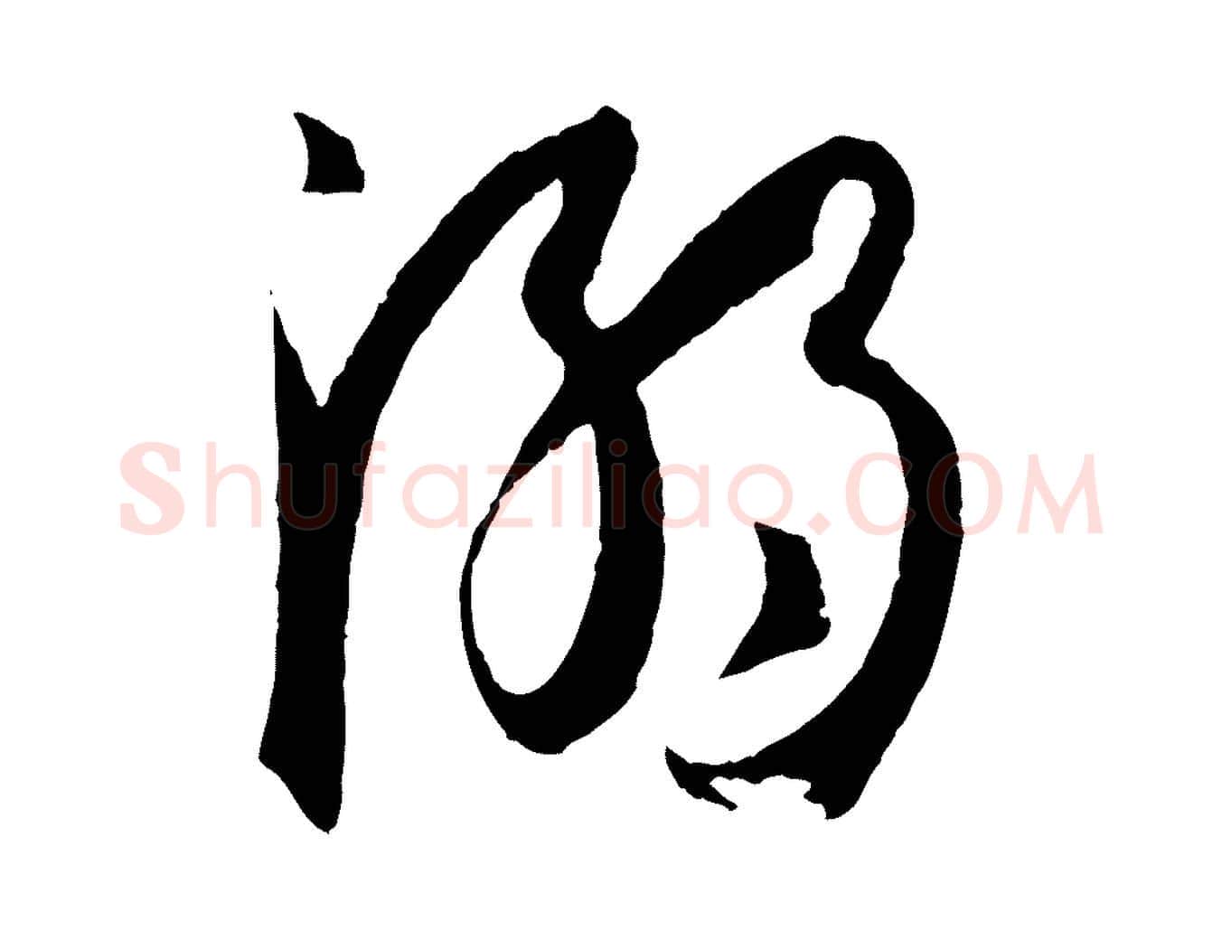 溺毛笔草书写法,摘自唐代孙过庭书谱