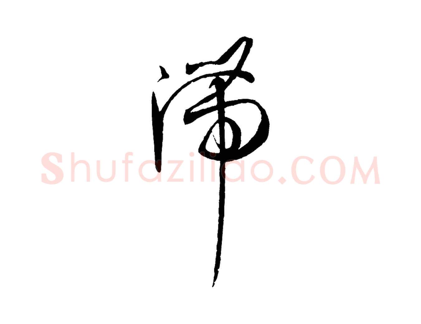 滯毛笔草书写法,摘自唐代孙过庭书谱