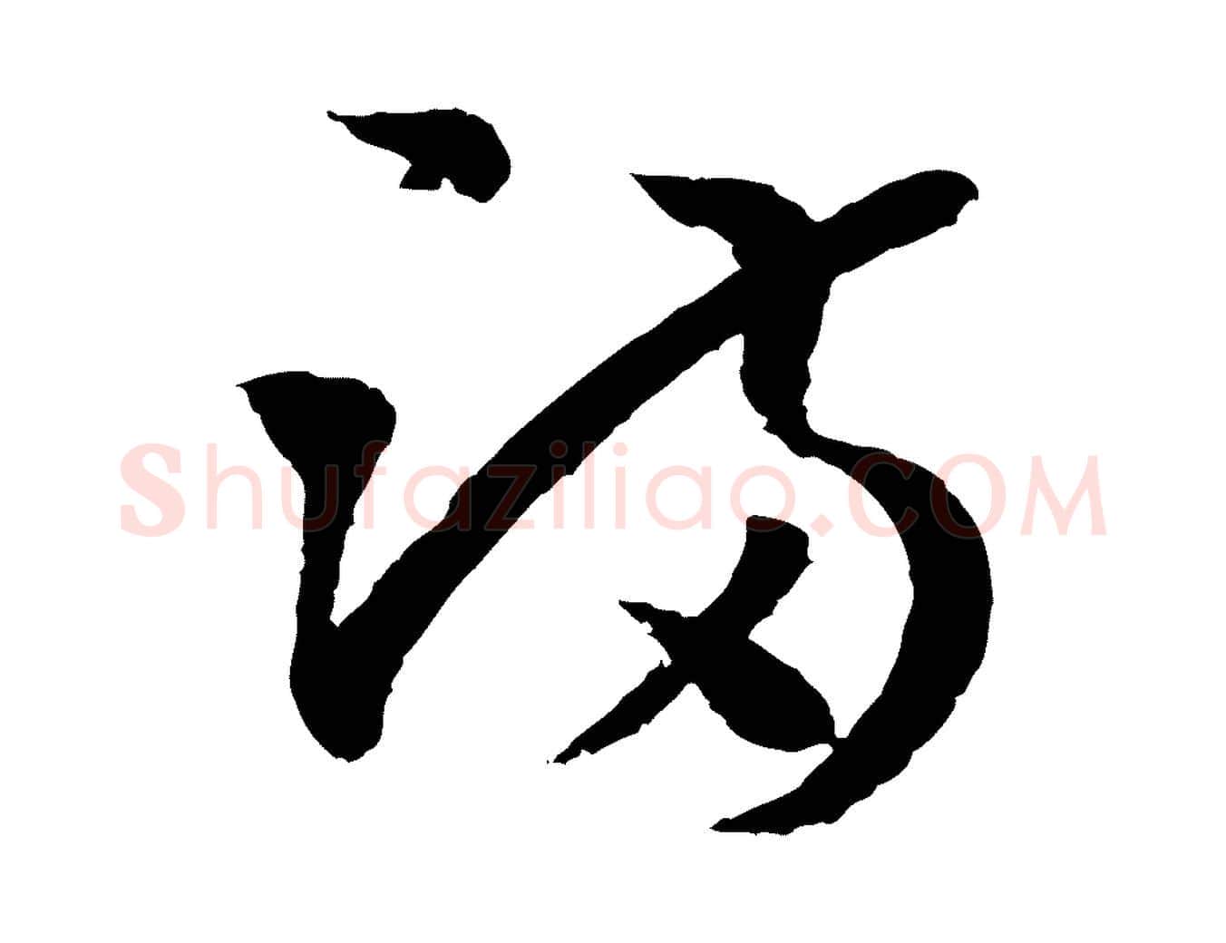 滿毛笔草书写法,摘自唐代孙过庭书谱
