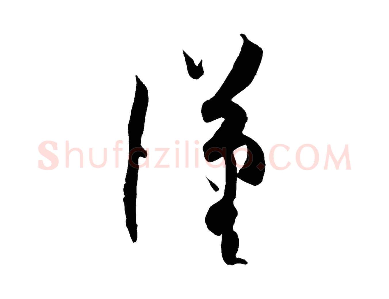 漢毛笔草书写法,摘自唐代孙过庭书谱