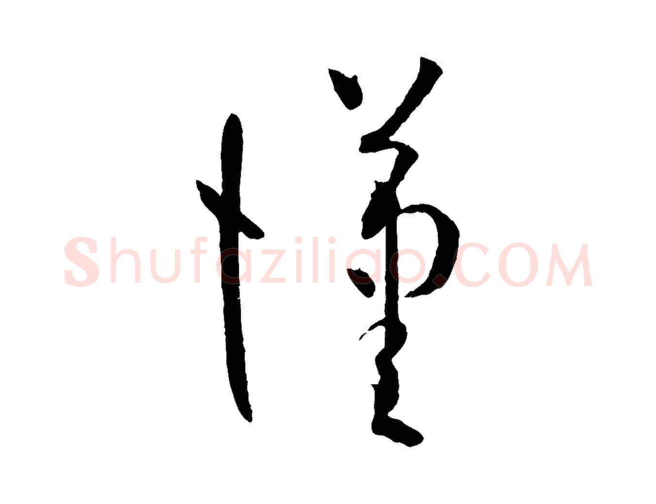 漢毛笔草书写法,摘自唐代孙过庭书谱