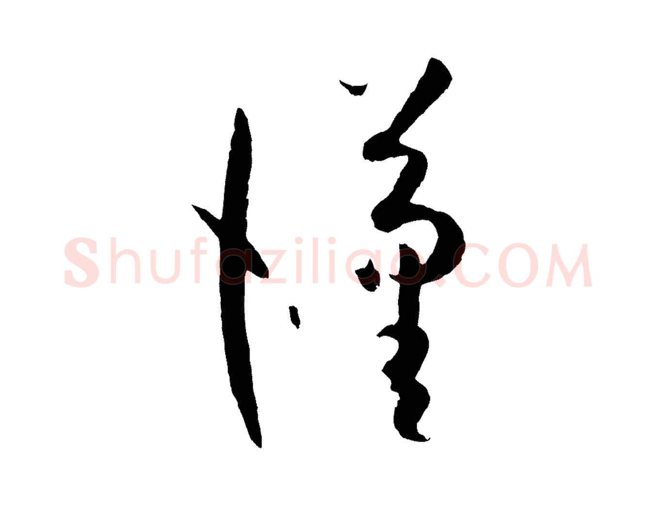 漢毛笔草书写法,摘自唐代孙过庭书谱