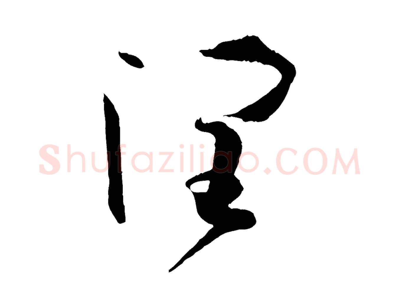 潤毛笔草书写法,摘自唐代孙过庭书谱