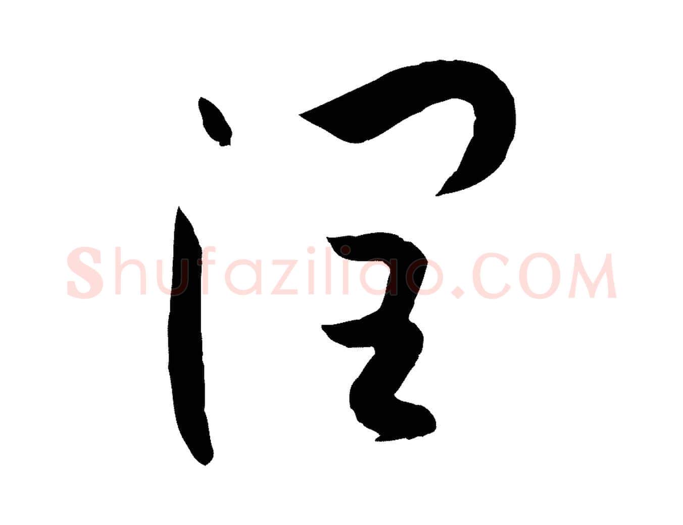 潤毛笔草书写法,摘自唐代孙过庭书谱