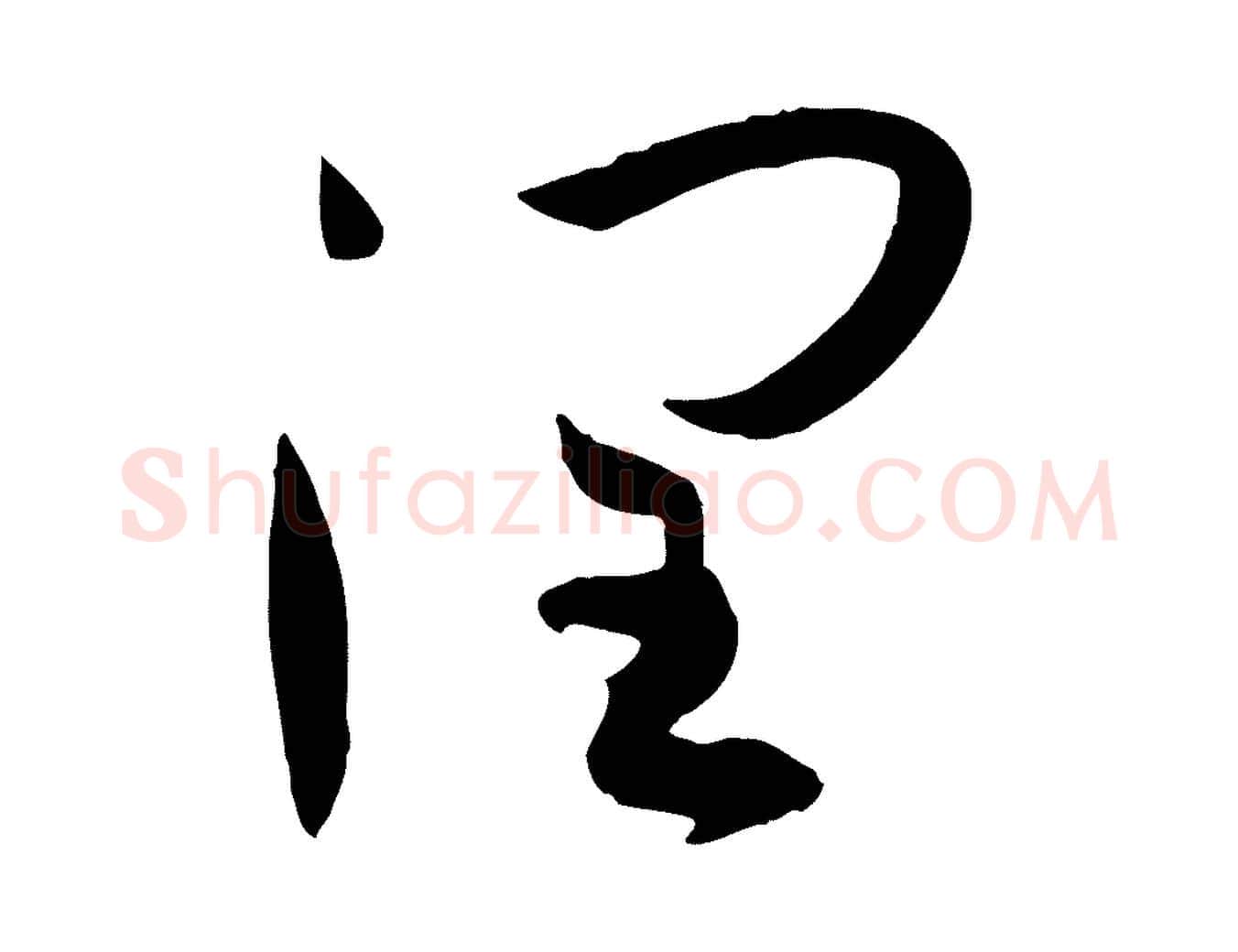 潤毛笔草书写法,摘自唐代孙过庭书谱