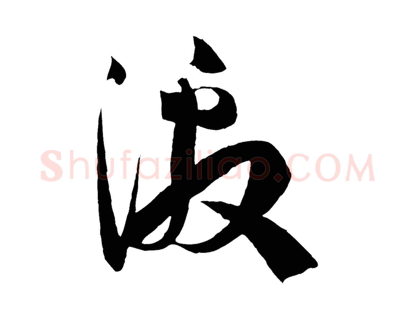 激毛笔草书写法,摘自唐代孙过庭书谱