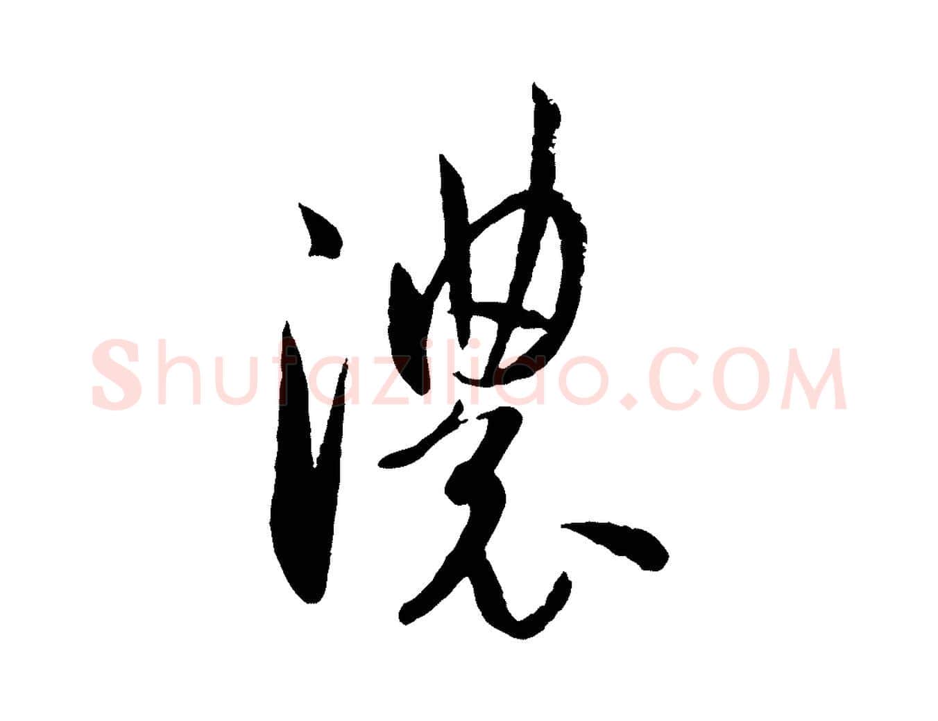 濃毛笔草书写法,摘自唐代孙过庭书谱