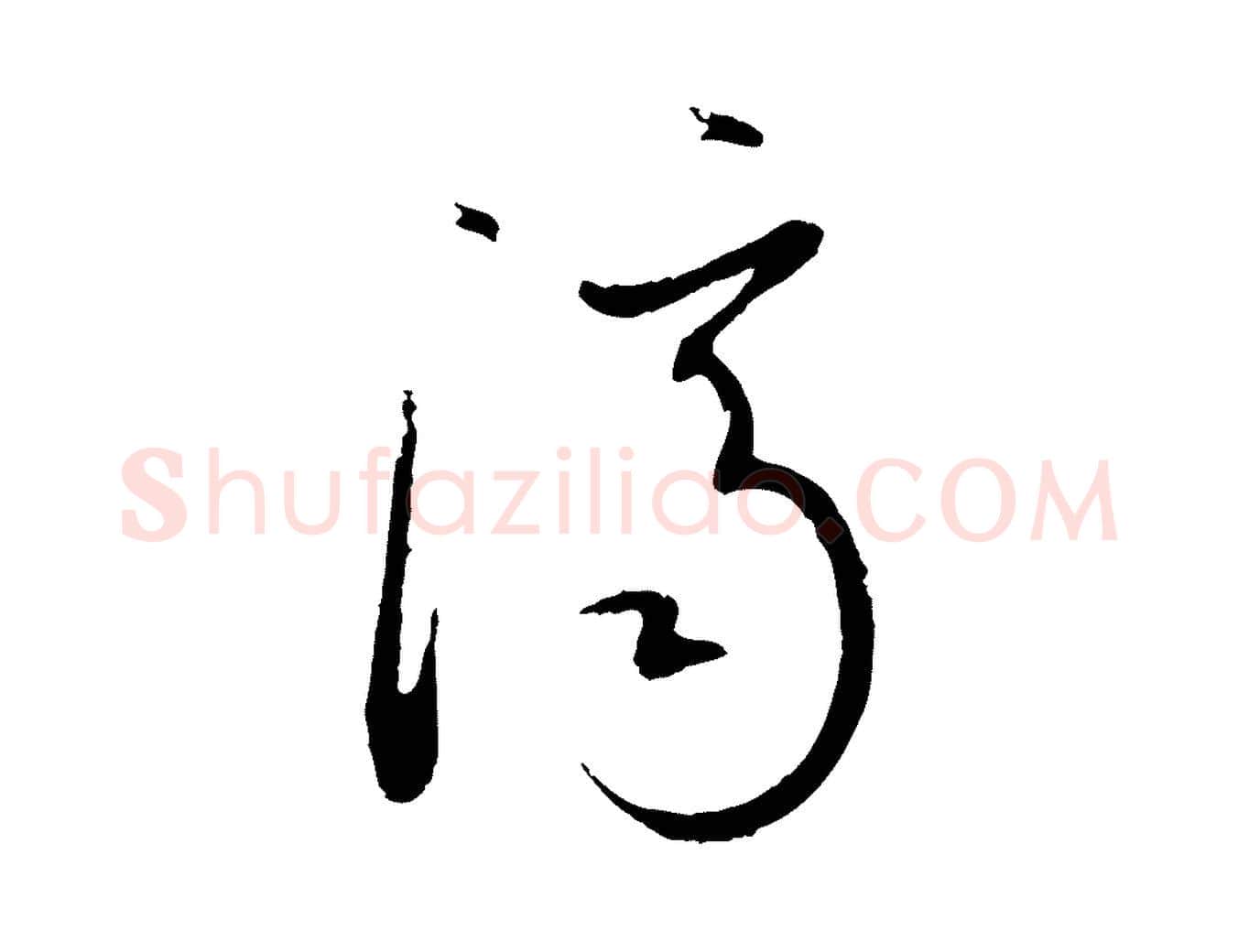 濟毛笔草书写法,摘自唐代孙过庭书谱